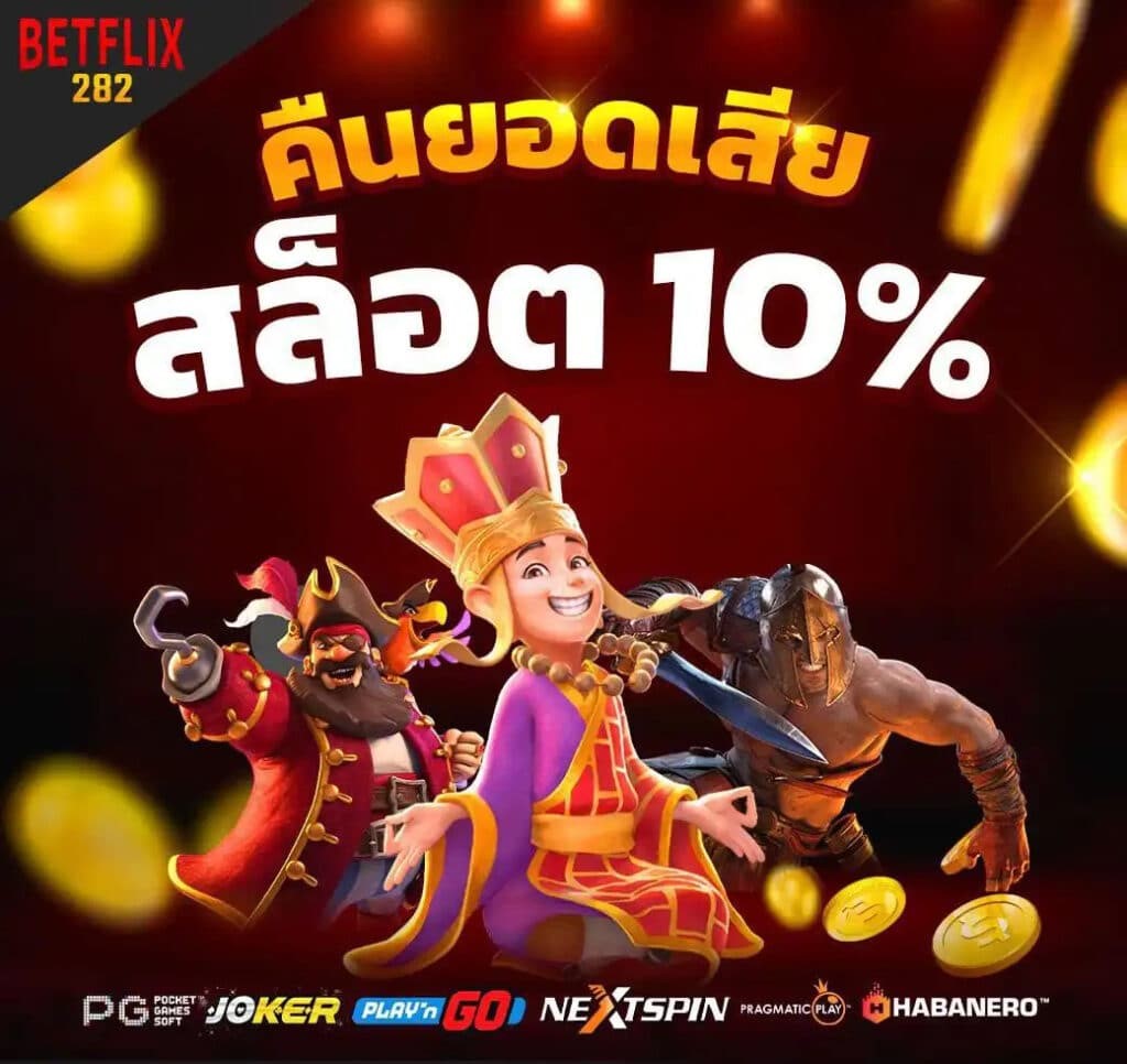BETFLIX คืนยอดเสียสล็อต x