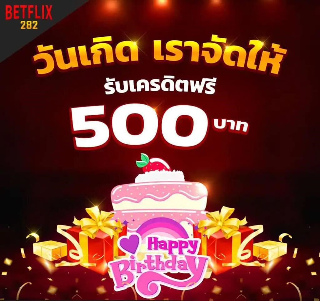 BETFLIX วันเกิดเราจัดให้รับทันที บาท x