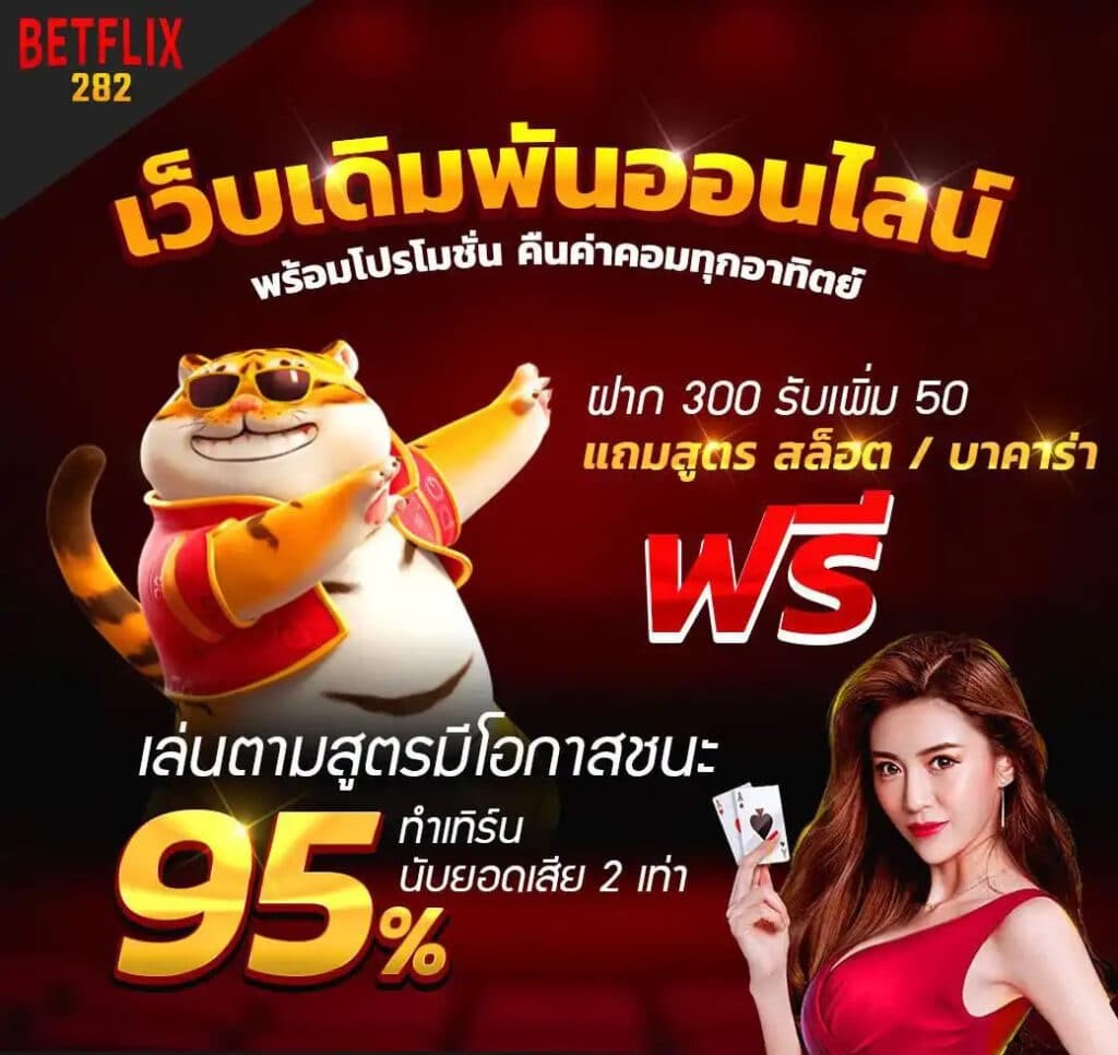 BETFLIX สมัครสมาชิกใหม่ ฝาก รับเพิ่ม x