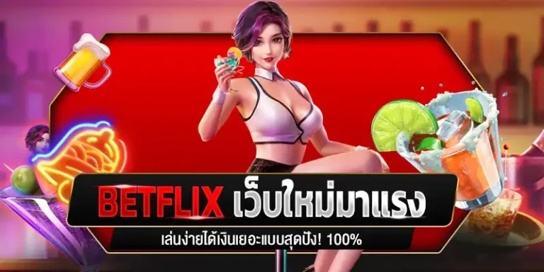 ความปลอดภัย Betflix282