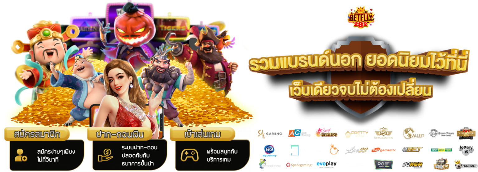 สมัคร Betflix เว็บตรง ฝาก ถอนออโต้ ระบบปลอดภัย