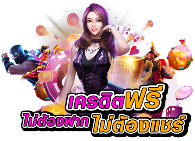 ความสำคัญของเครดิตฟรี Betflix282